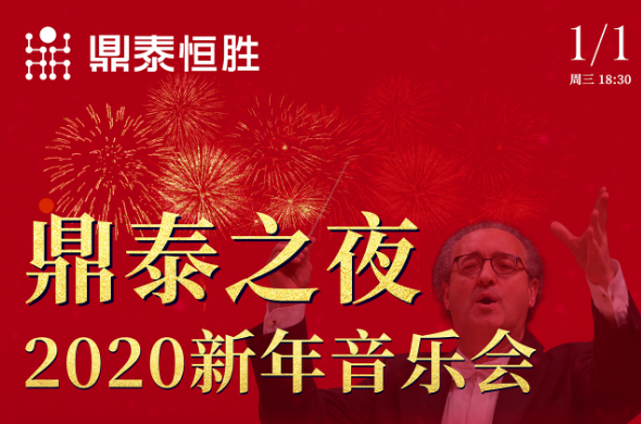 爱游戏官方网站之夜2020新年音樂會，與您相約武漢琴台音樂廳