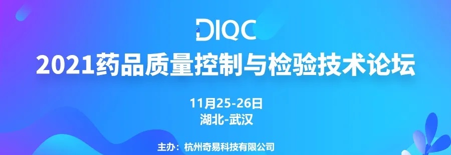 湖北爱游戏官方网站高科邀您參加DIQC2021 | 藥品質量控製與檢驗技術論壇-武漢站